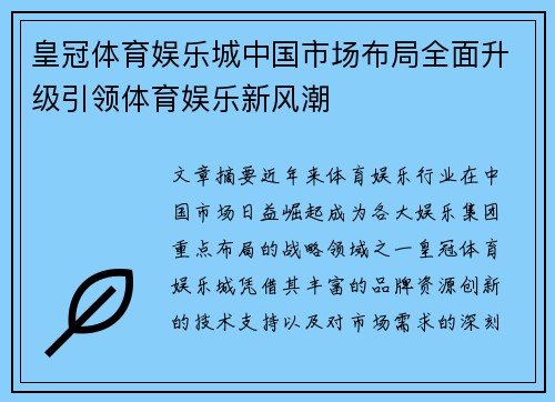 皇冠体育娱乐城中国市场布局全面升级引领体育娱乐新风潮