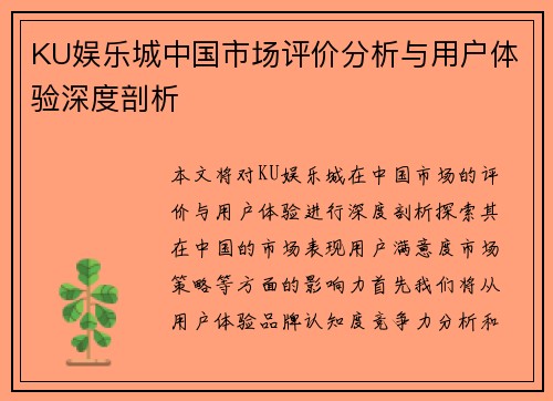 KU娱乐城中国市场评价分析与用户体验深度剖析