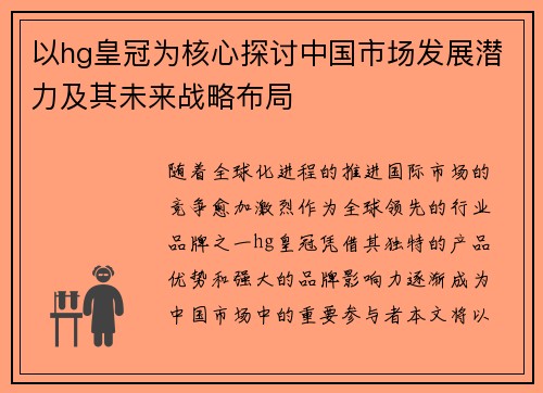 以hg皇冠为核心探讨中国市场发展潜力及其未来战略布局