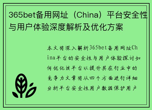 365bet备用网址（China）平台安全性与用户体验深度解析及优化方案