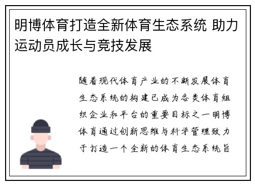 明博体育打造全新体育生态系统 助力运动员成长与竞技发展