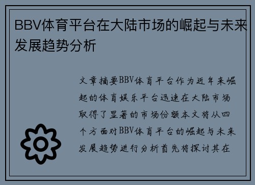 BBV体育平台在大陆市场的崛起与未来发展趋势分析