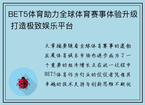 BET5体育助力全球体育赛事体验升级 打造极致娱乐平台