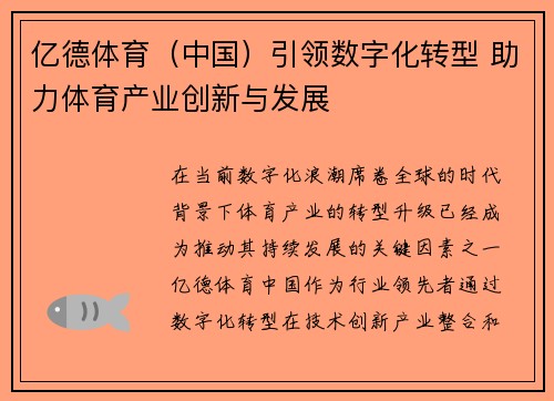 亿德体育（中国）引领数字化转型 助力体育产业创新与发展