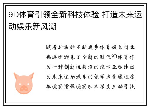 9D体育引领全新科技体验 打造未来运动娱乐新风潮