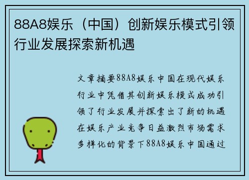 88A8娱乐（中国）创新娱乐模式引领行业发展探索新机遇