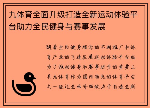 九体育全面升级打造全新运动体验平台助力全民健身与赛事发展