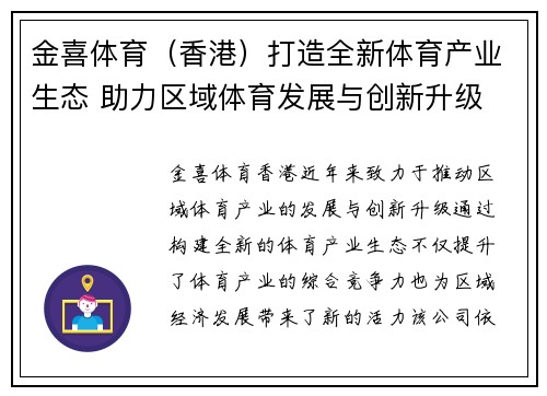 金喜体育（香港）打造全新体育产业生态 助力区域体育发展与创新升级