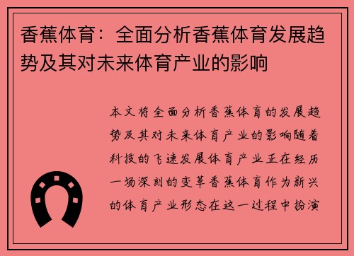 香蕉体育：全面分析香蕉体育发展趋势及其对未来体育产业的影响