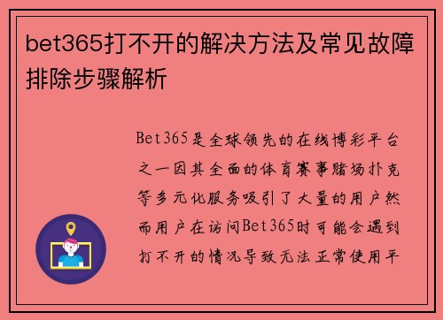 bet365打不开的解决方法及常见故障排除步骤解析