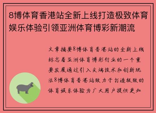 8博体育香港站全新上线打造极致体育娱乐体验引领亚洲体育博彩新潮流