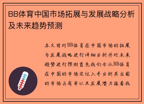 BB体育中国市场拓展与发展战略分析及未来趋势预测