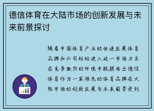 德信体育在大陆市场的创新发展与未来前景探讨