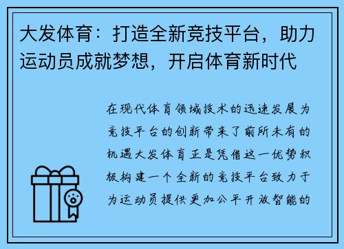 大发体育：打造全新竞技平台，助力运动员成就梦想，开启体育新时代
