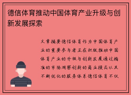 德信体育推动中国体育产业升级与创新发展探索