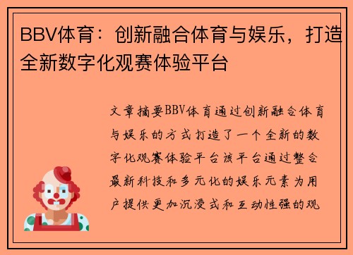 BBV体育：创新融合体育与娱乐，打造全新数字化观赛体验平台