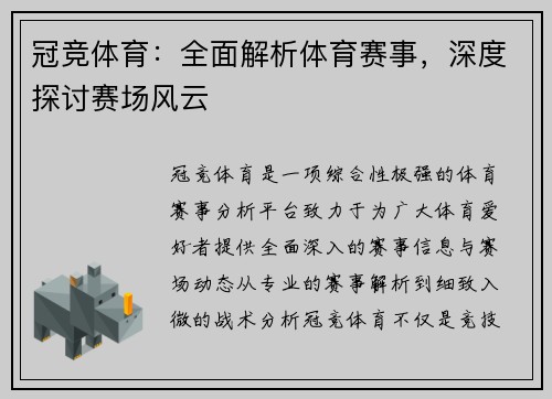 冠竞体育：全面解析体育赛事，深度探讨赛场风云