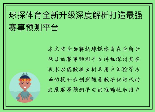 球探体育全新升级深度解析打造最强赛事预测平台