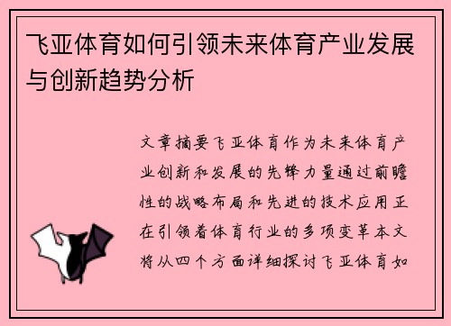 飞亚体育如何引领未来体育产业发展与创新趋势分析
