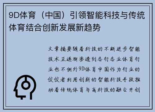 9D体育（中国）引领智能科技与传统体育结合创新发展新趋势