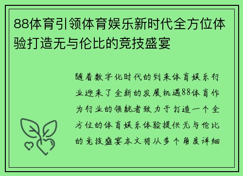 88体育引领体育娱乐新时代全方位体验打造无与伦比的竞技盛宴