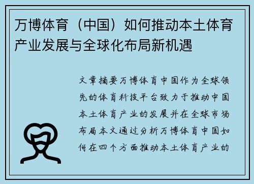万博体育（中国）如何推动本土体育产业发展与全球化布局新机遇