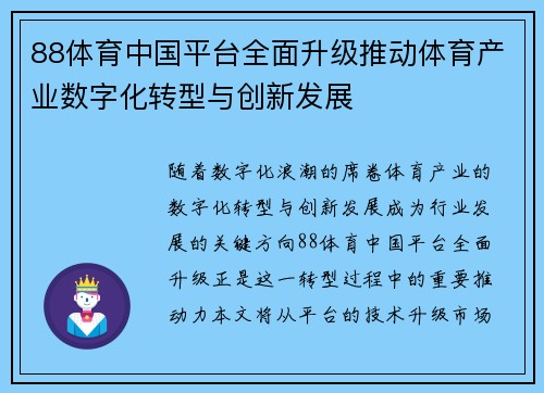 88体育中国平台全面升级推动体育产业数字化转型与创新发展