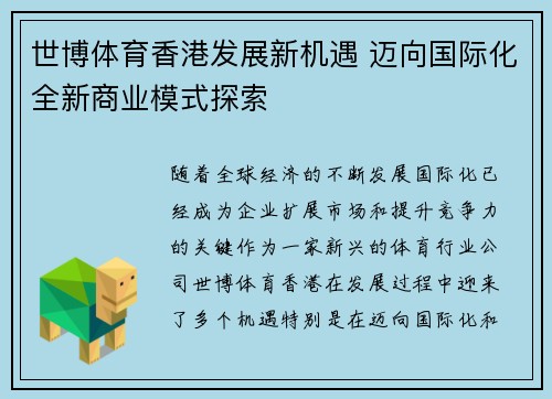 世博体育香港发展新机遇 迈向国际化全新商业模式探索