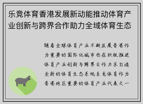 乐竞体育香港发展新动能推动体育产业创新与跨界合作助力全域体育生态建设