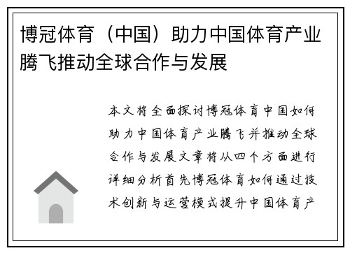 博冠体育（中国）助力中国体育产业腾飞推动全球合作与发展