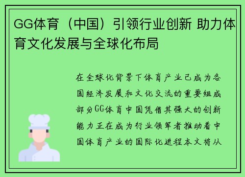 GG体育（中国）引领行业创新 助力体育文化发展与全球化布局