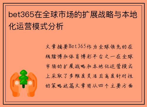 bet365在全球市场的扩展战略与本地化运营模式分析