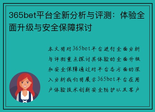 365bet平台全新分析与评测：体验全面升级与安全保障探讨