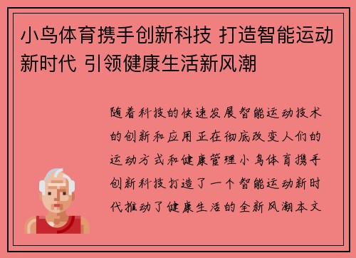 小鸟体育携手创新科技 打造智能运动新时代 引领健康生活新风潮