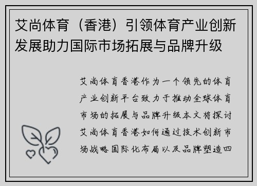 艾尚体育（香港）引领体育产业创新发展助力国际市场拓展与品牌升级