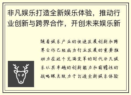 非凡娱乐打造全新娱乐体验，推动行业创新与跨界合作，开创未来娱乐新纪元
