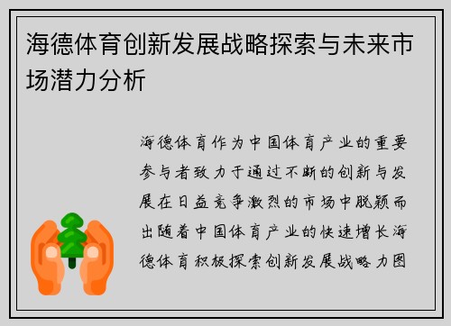 海德体育创新发展战略探索与未来市场潜力分析