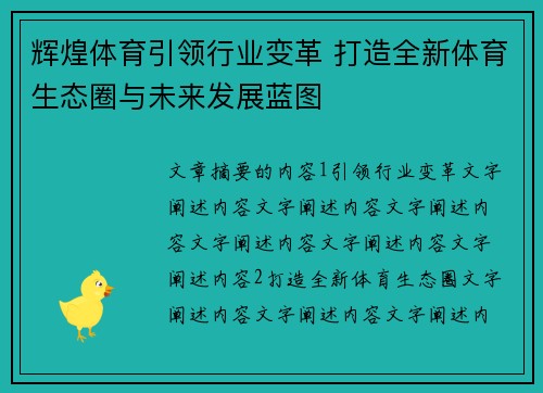 辉煌体育引领行业变革 打造全新体育生态圈与未来发展蓝图