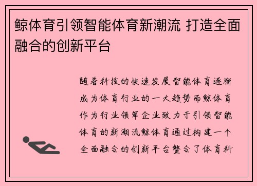 鲸体育引领智能体育新潮流 打造全面融合的创新平台