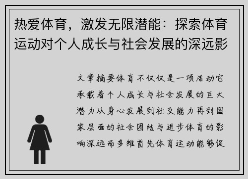 热爱体育，激发无限潜能：探索体育运动对个人成长与社会发展的深远影响