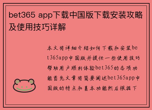 bet365 app下载中国版下载安装攻略及使用技巧详解