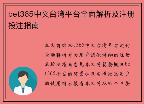 bet365中文台湾平台全面解析及注册投注指南