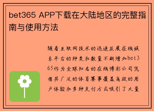 bet365 APP下载在大陆地区的完整指南与使用方法