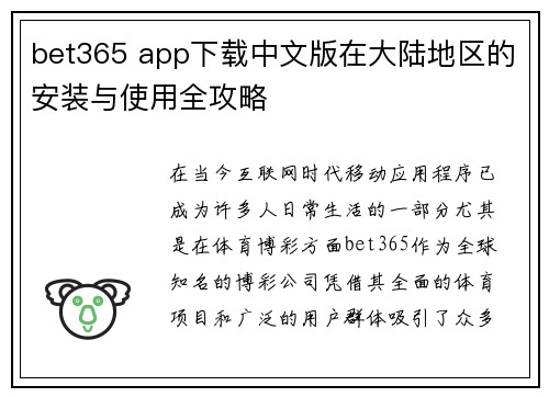 bet365 app下载中文版在大陆地区的安装与使用全攻略