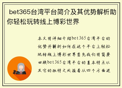  bet365台湾平台简介及其优势解析助你轻松玩转线上博彩世界