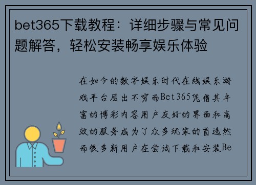 bet365下载教程：详细步骤与常见问题解答，轻松安装畅享娱乐体验