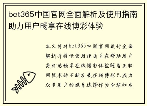bet365中国官网全面解析及使用指南助力用户畅享在线博彩体验
