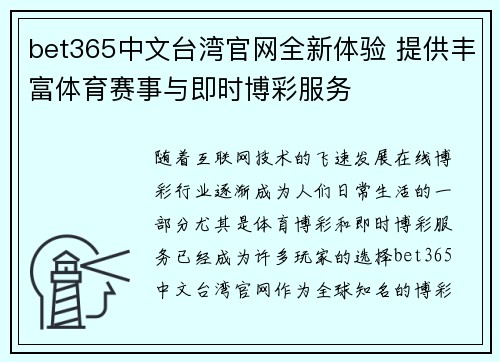 bet365中文台湾官网全新体验 提供丰富体育赛事与即时博彩服务