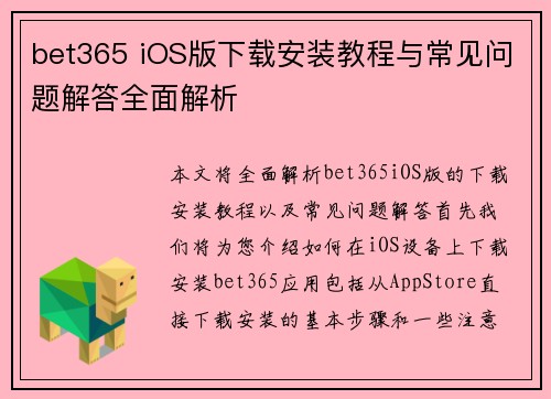 bet365 iOS版下载安装教程与常见问题解答全面解析