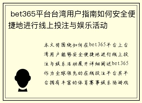  bet365平台台湾用户指南如何安全便捷地进行线上投注与娱乐活动